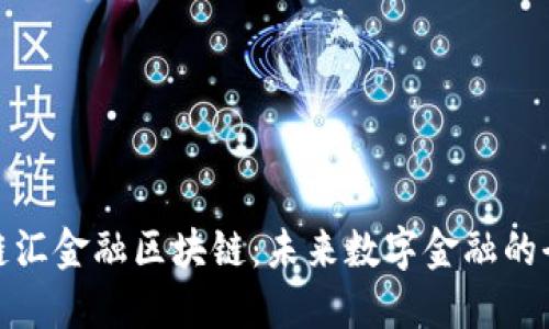 探索菲亚特链汇金融区块链：未来数字金融的全新生态系统