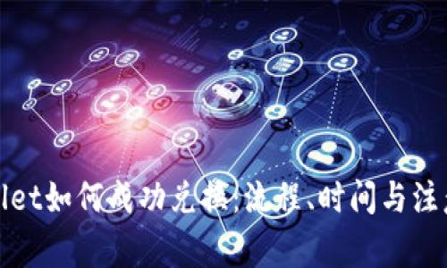 tpWallet如何成功兑换：流程、时间与注意事项