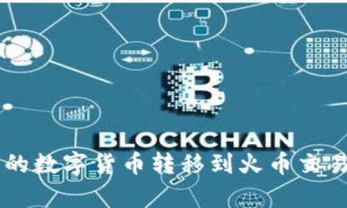 如何将tpWallet中的数字货币转移到火币交易所的详细操作指南