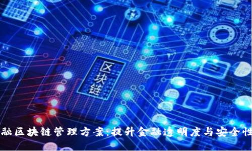 全面解读金融区块链管理方案：提升金融透明度与安全性的最佳实践